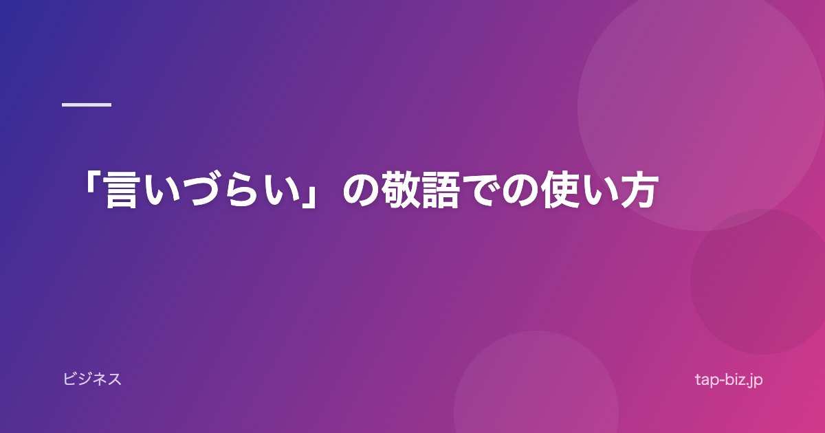 「言いづらい」の敬語での使い方