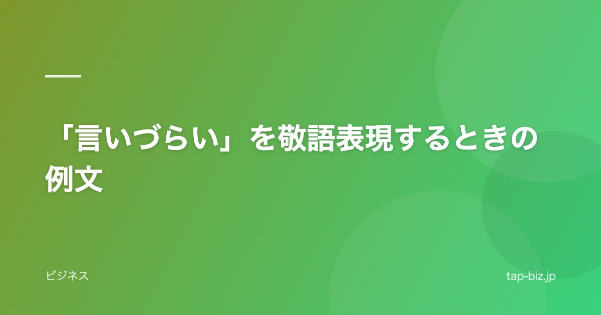 「言いづらい」を敬語表現するときの例文