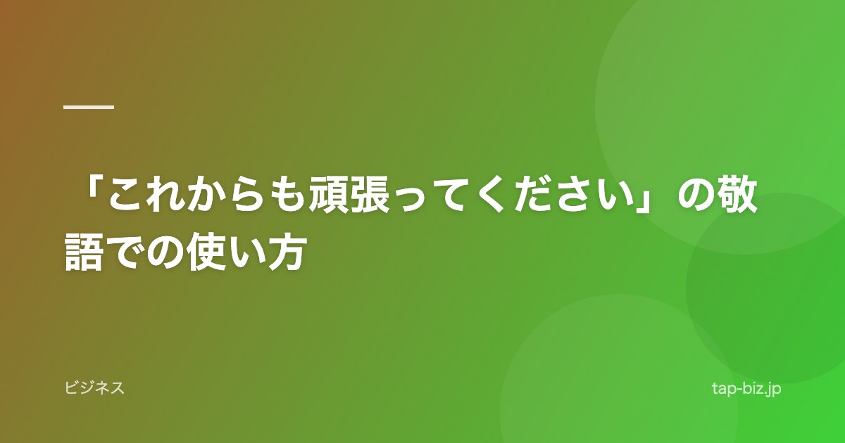 「これからも頑張ってください」の敬語での使い方