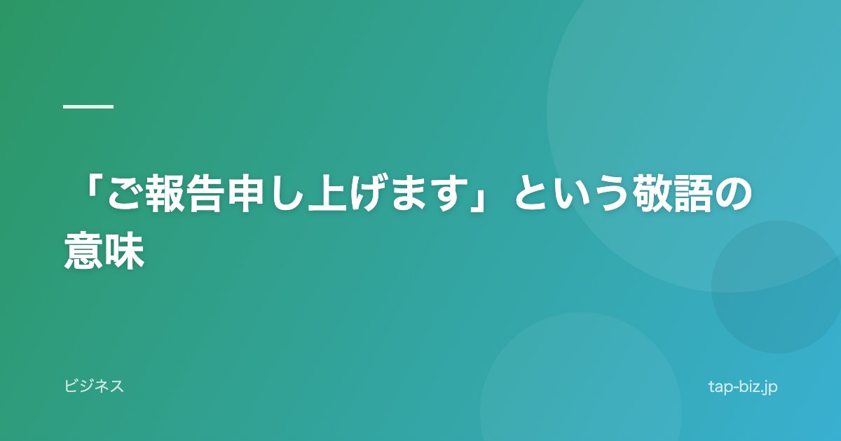 「ご報告申し上げます」という敬語の意味