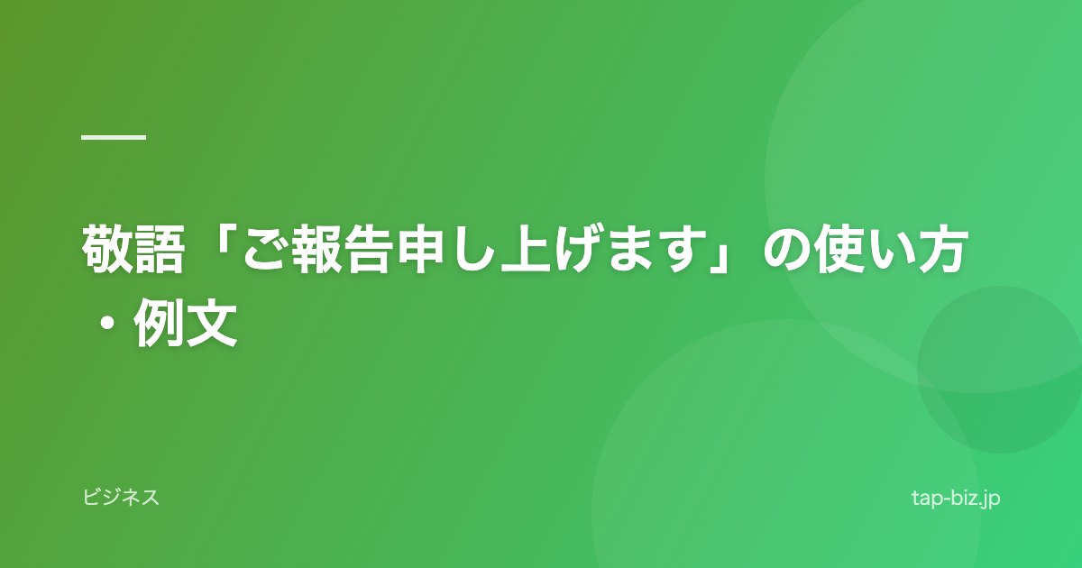 敬語「ご報告申し上げます」の使い方・例文