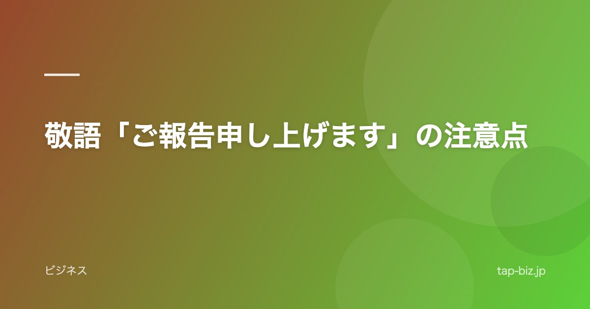 敬語「ご報告申し上げます」の注意点