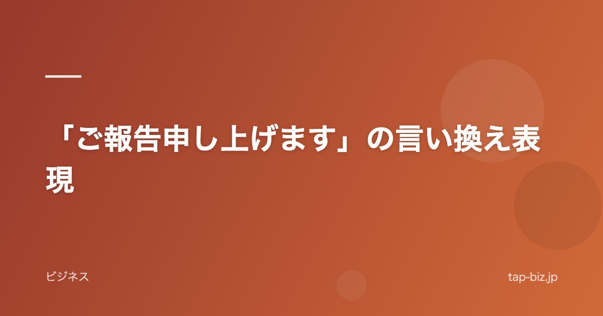 「ご報告申し上げます」の言い換え表現