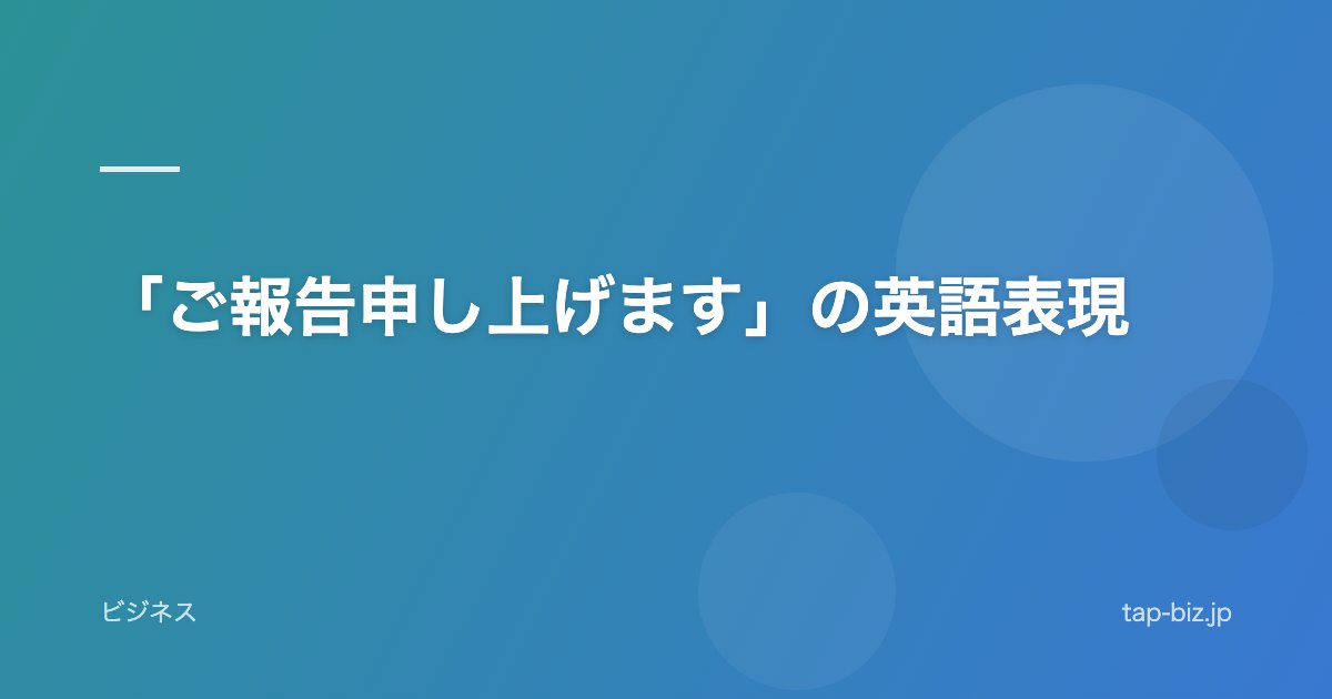 「ご報告申し上げます」の英語表現
