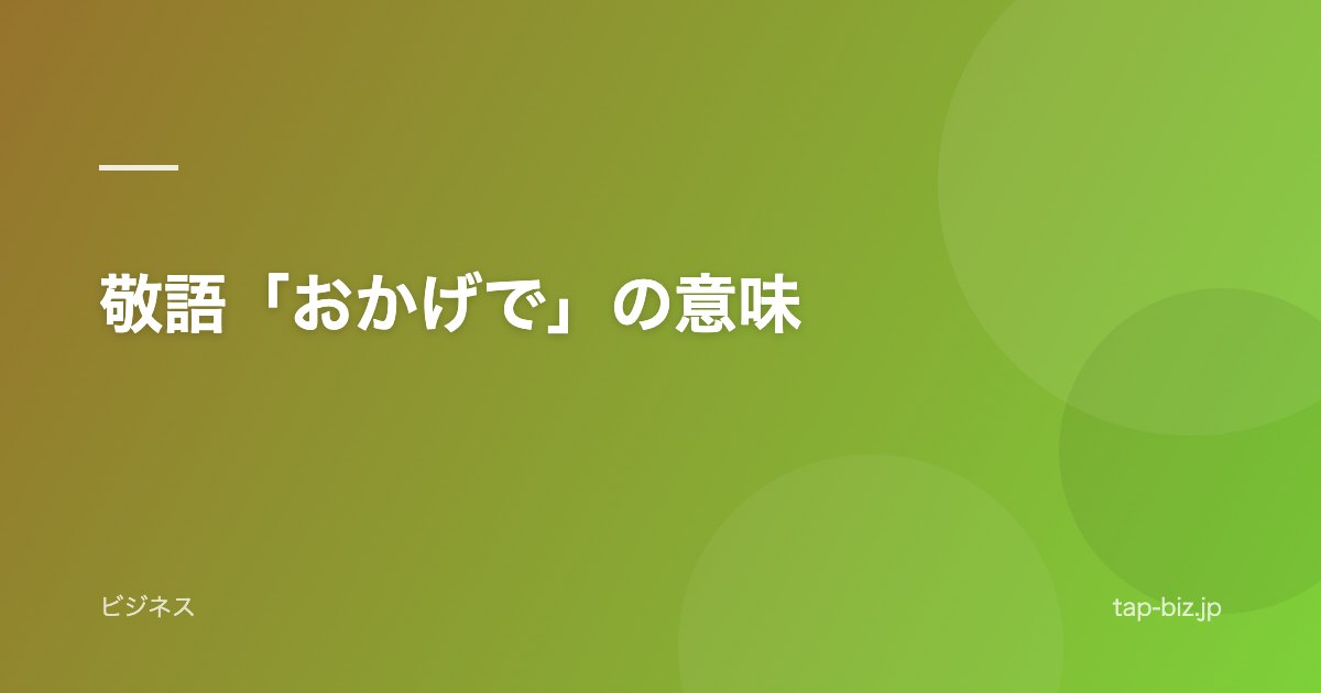 敬語「おかげで」の意味