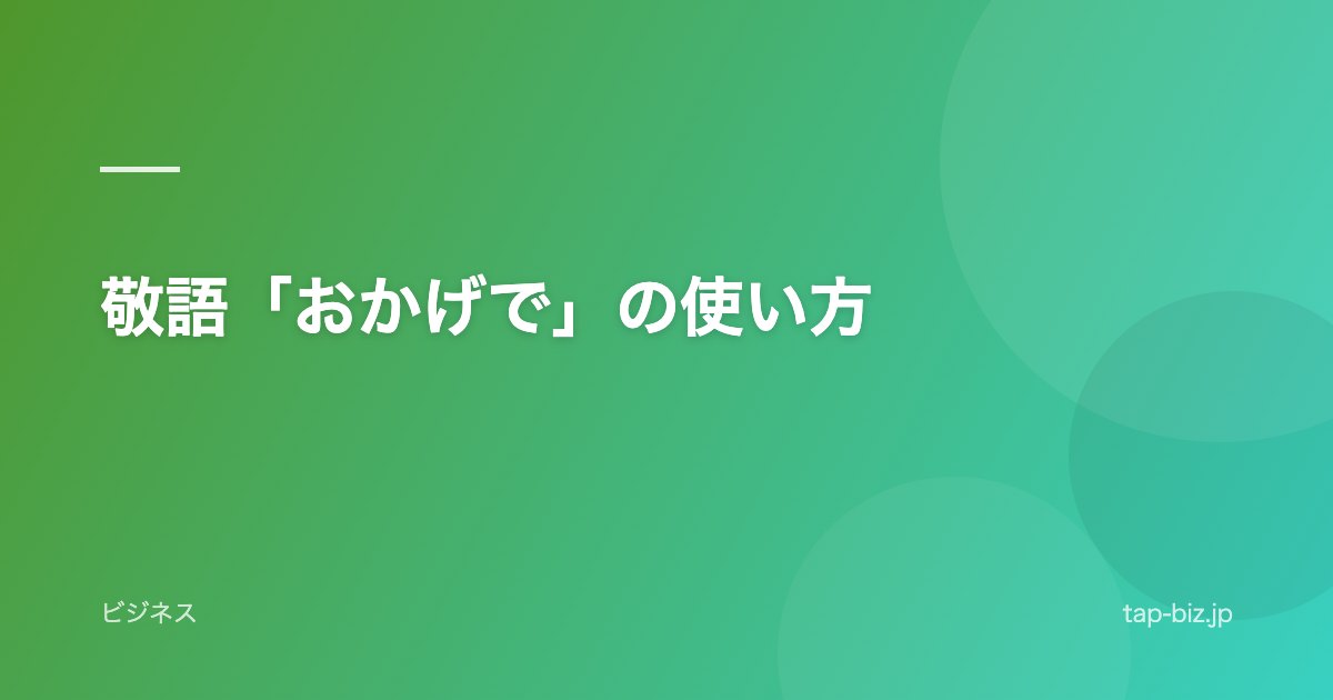 敬語「おかげで」の使い方