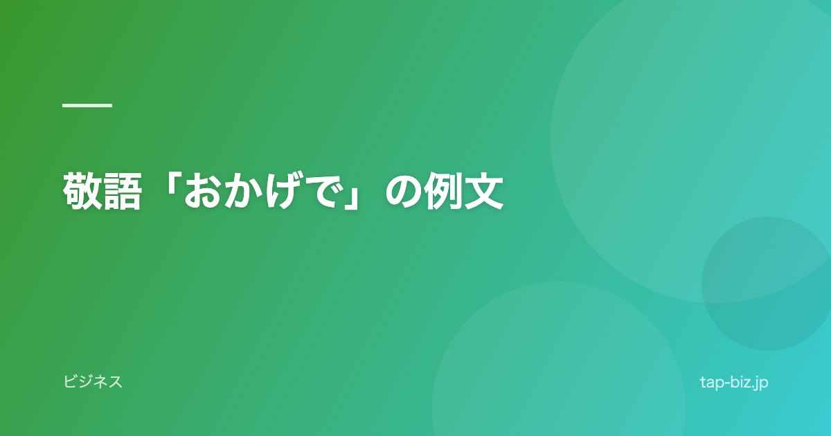 敬語「おかげで」の例文