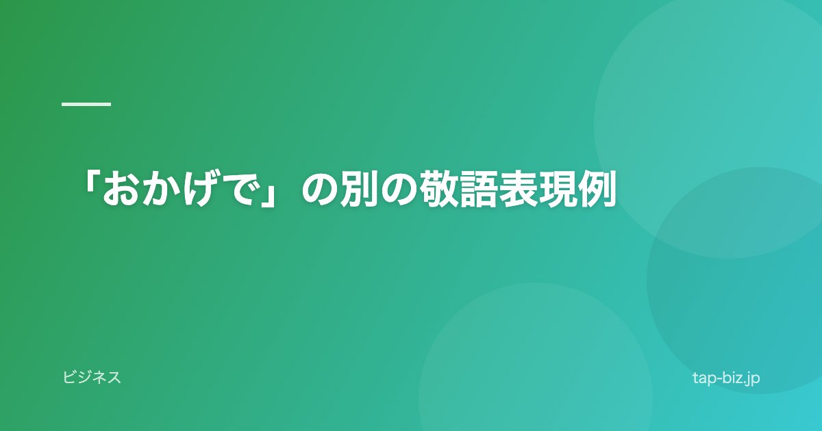 「おかげで」の別の敬語表現例