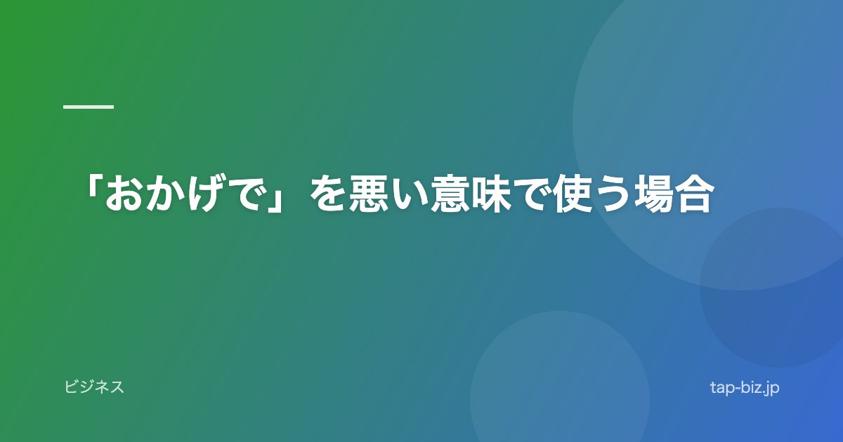 「おかげで」を悪い意味で使う場合