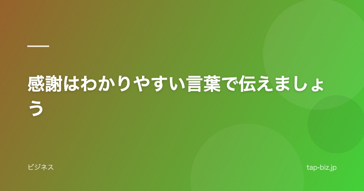 感謝はわかりやすい言葉で伝えましょう