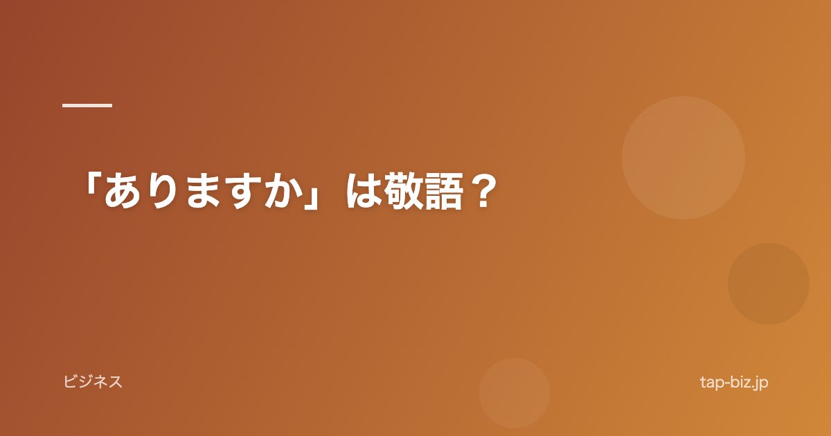 「ありますか」は敬語？