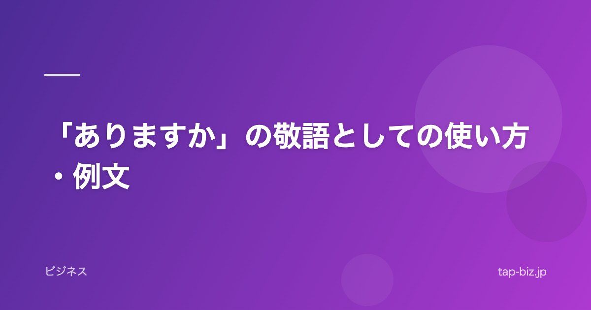 「ありますか」の敬語としての使い方・例文