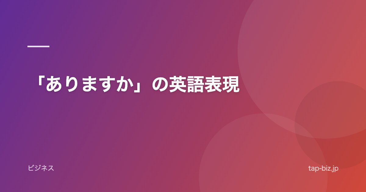 「ありますか」の英語表現