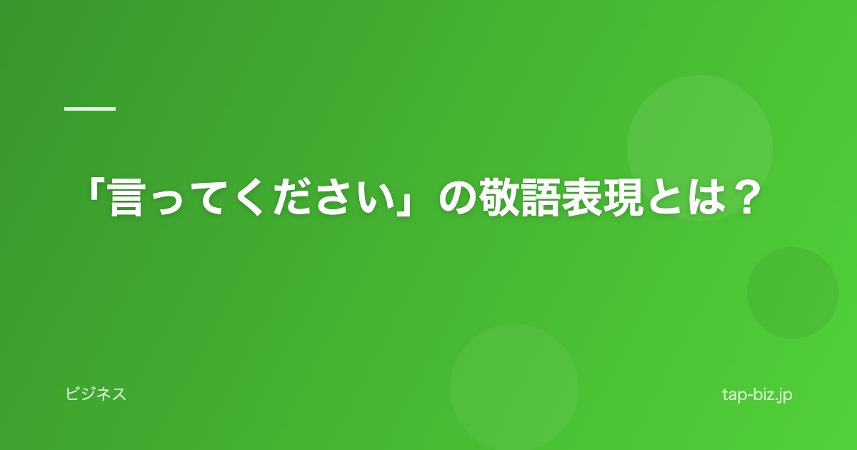 「言ってください」の敬語表現とは？