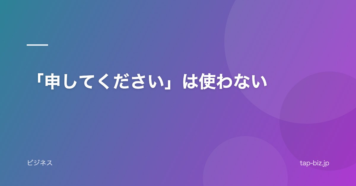 「申してください」は使わない