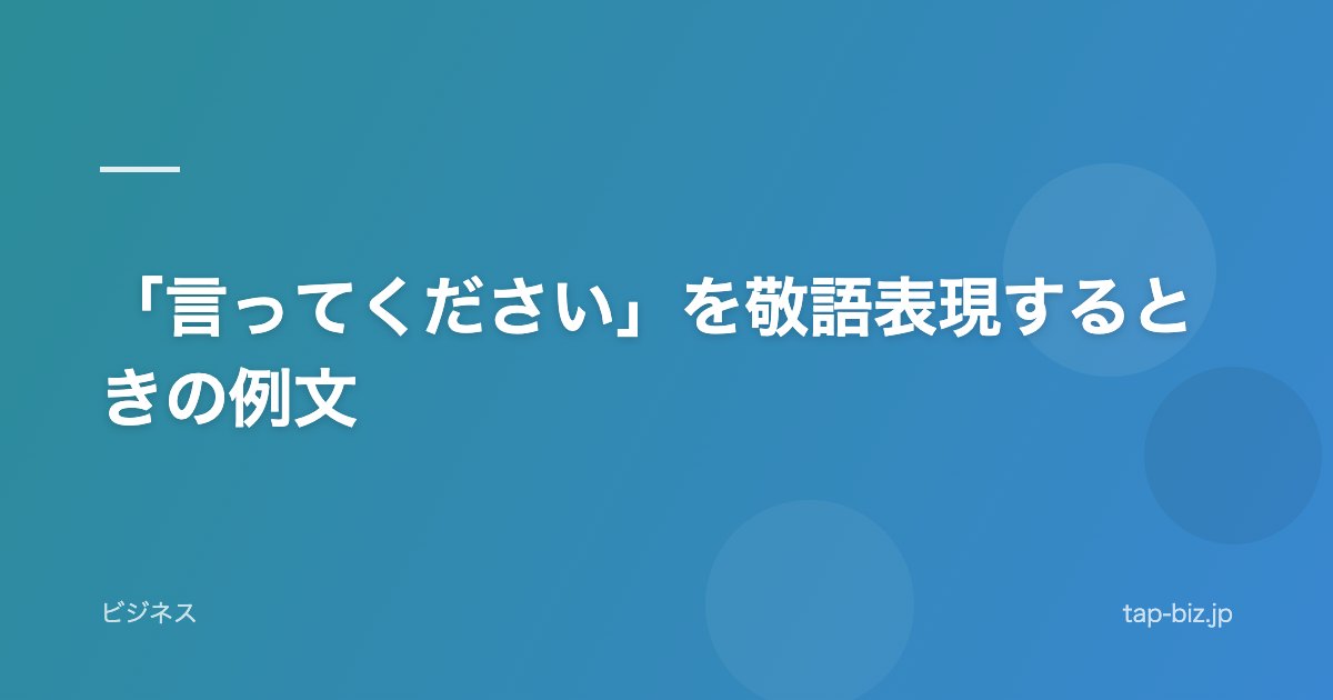 「言ってください」を敬語表現するときの例文