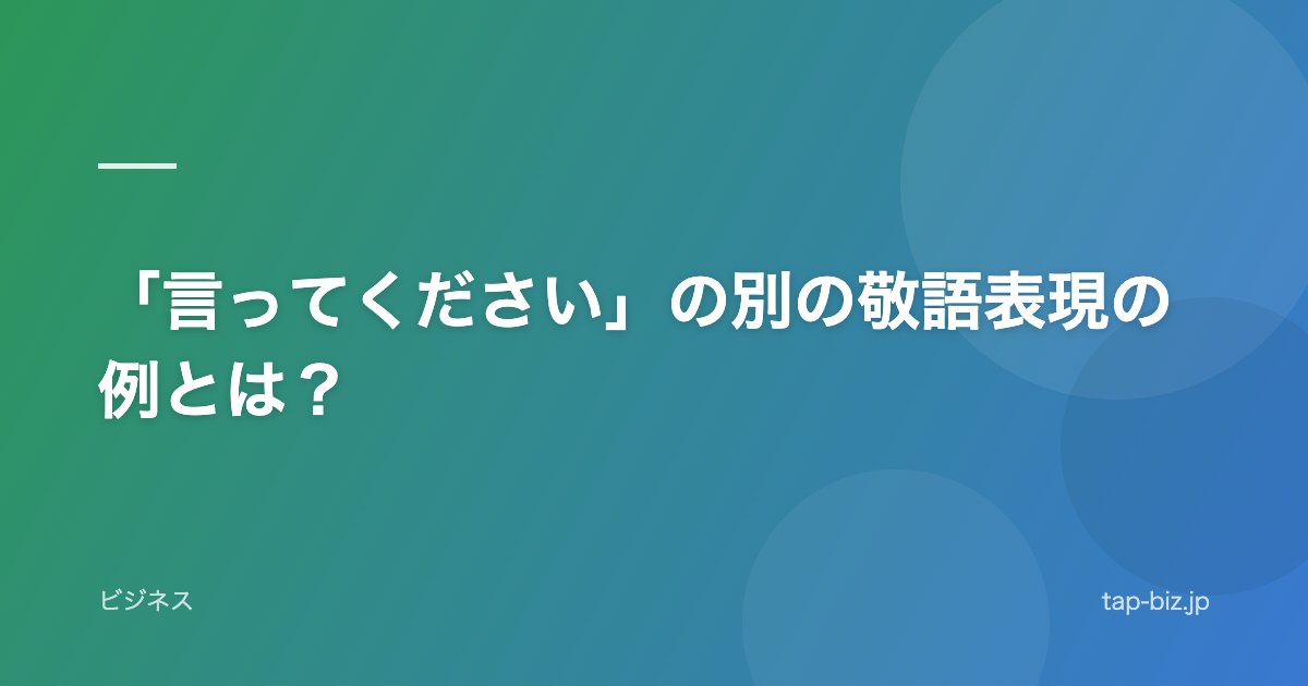 「言ってください」の別の敬語表現の例とは？