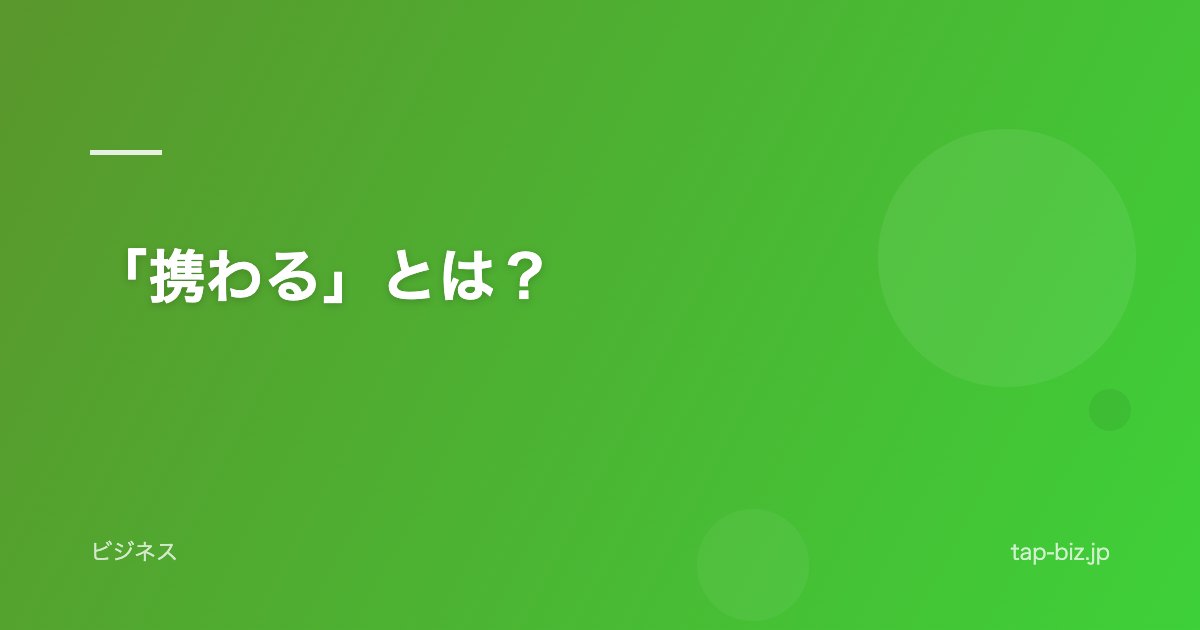 「携わる」とは？
