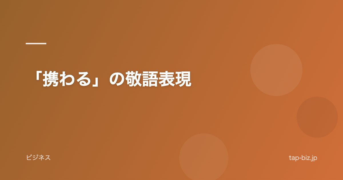 「携わる」の敬語表現