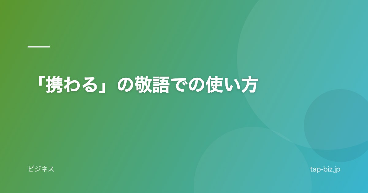 「携わる」の敬語での使い方