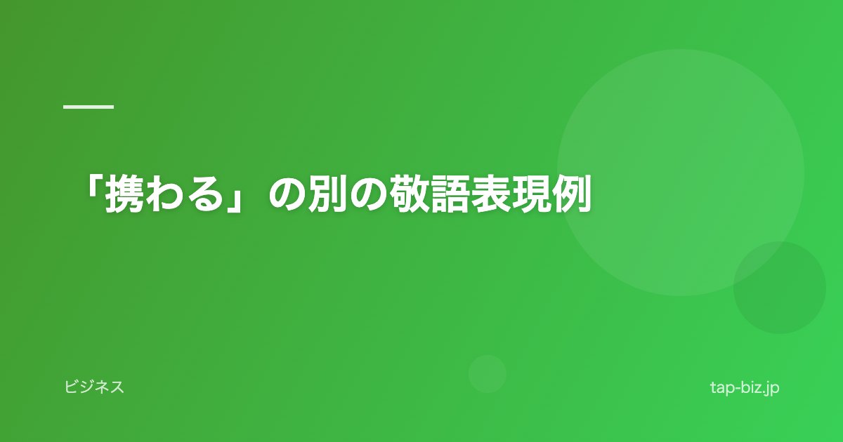 「携わる」の別の敬語表現例