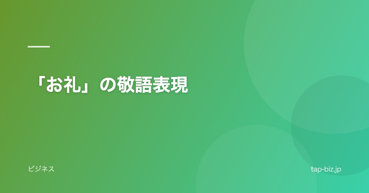 「お礼」の敬語表現
