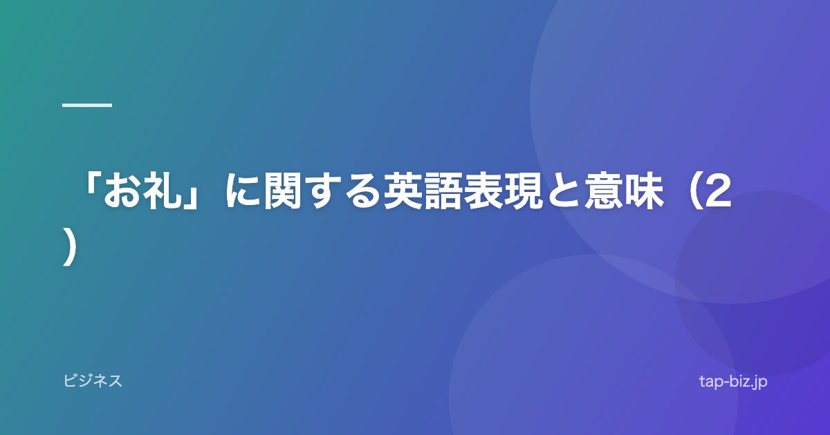 「お礼」に関する英語表現と意味（2）
