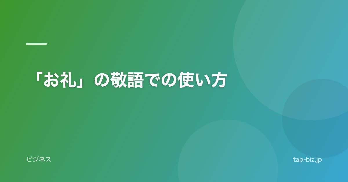 「お礼」の敬語での使い方