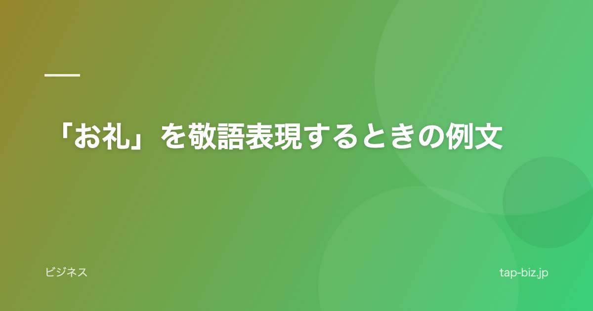 「お礼」を敬語表現するときの例文