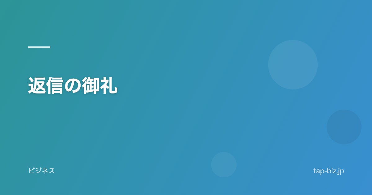 返信の御礼