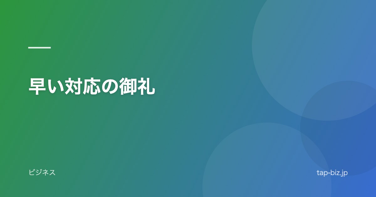 早い対応の御礼