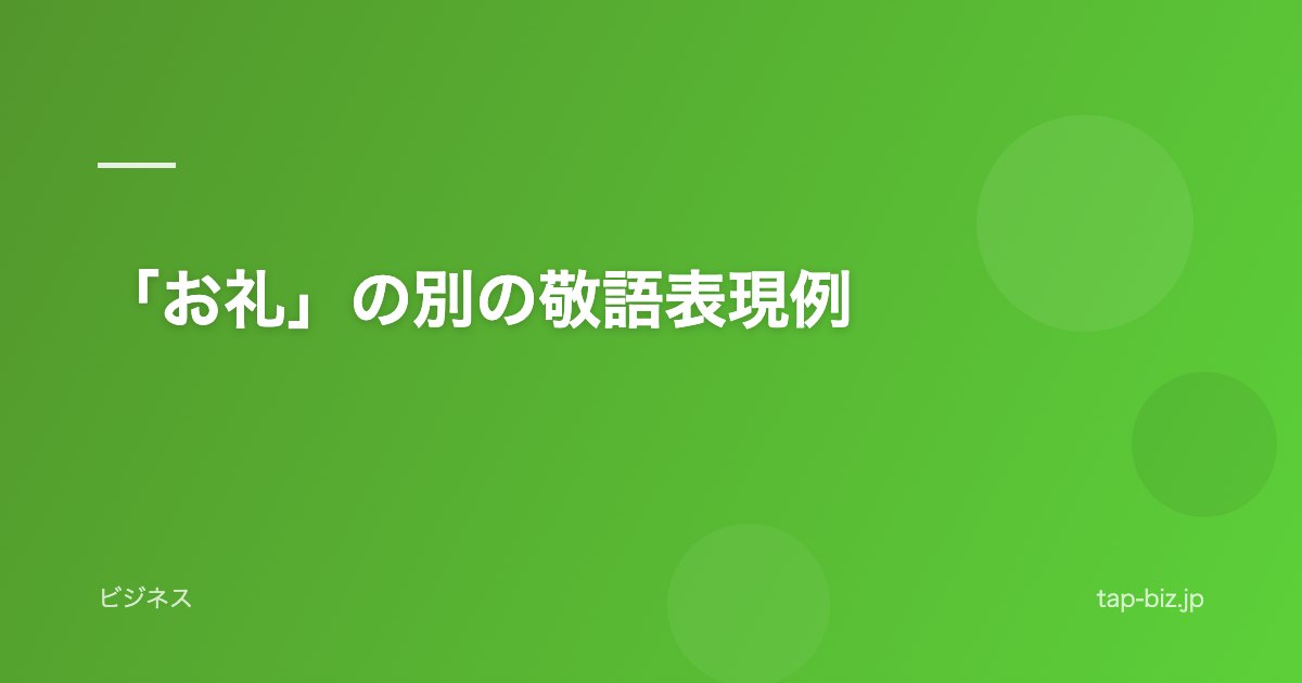 「お礼」の別の敬語表現例