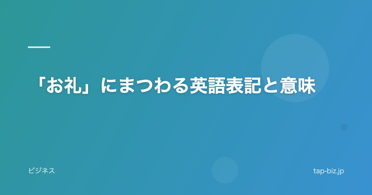 「お礼」にまつわる英語表記と意味