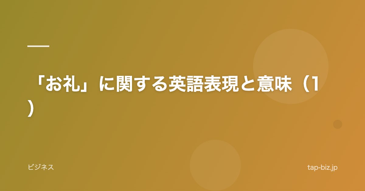 「お礼」に関する英語表現と意味（1）