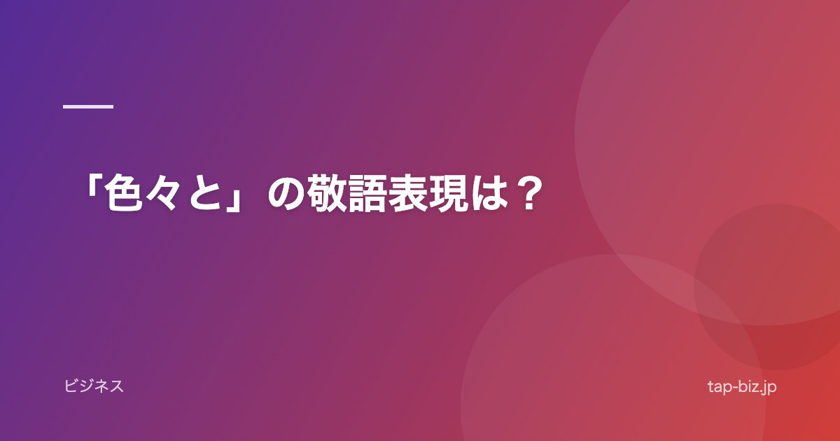 「色々と」の敬語表現は？