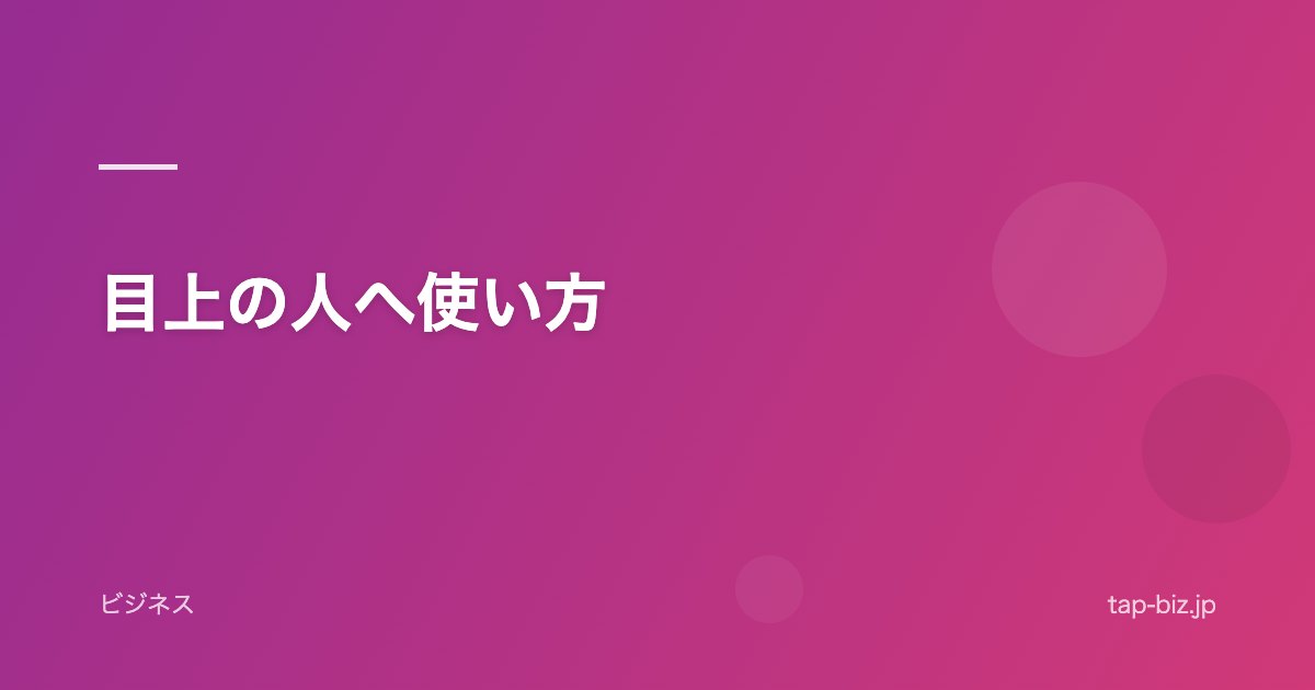 目上の人へ使い方