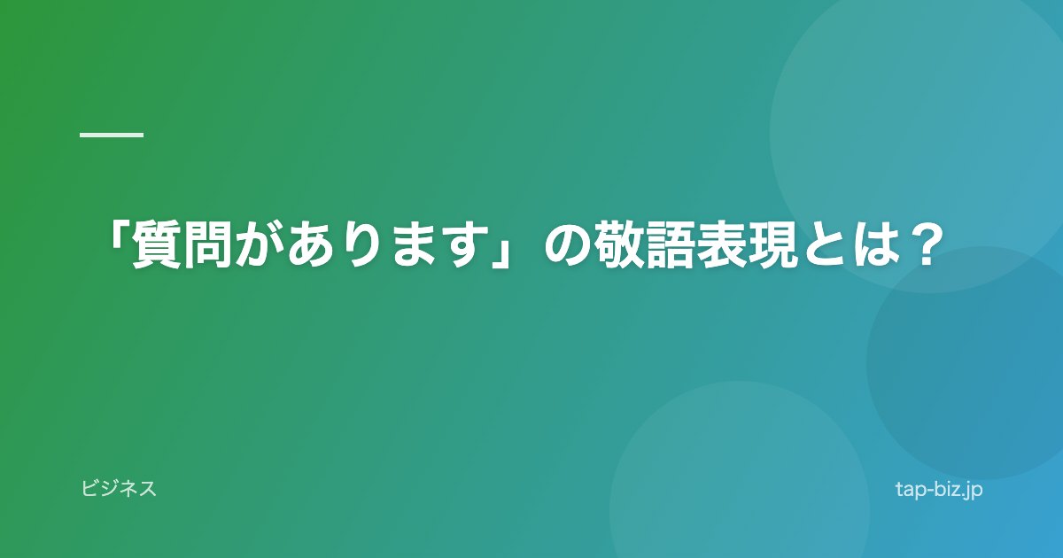 「質問があります」の敬語表現とは？