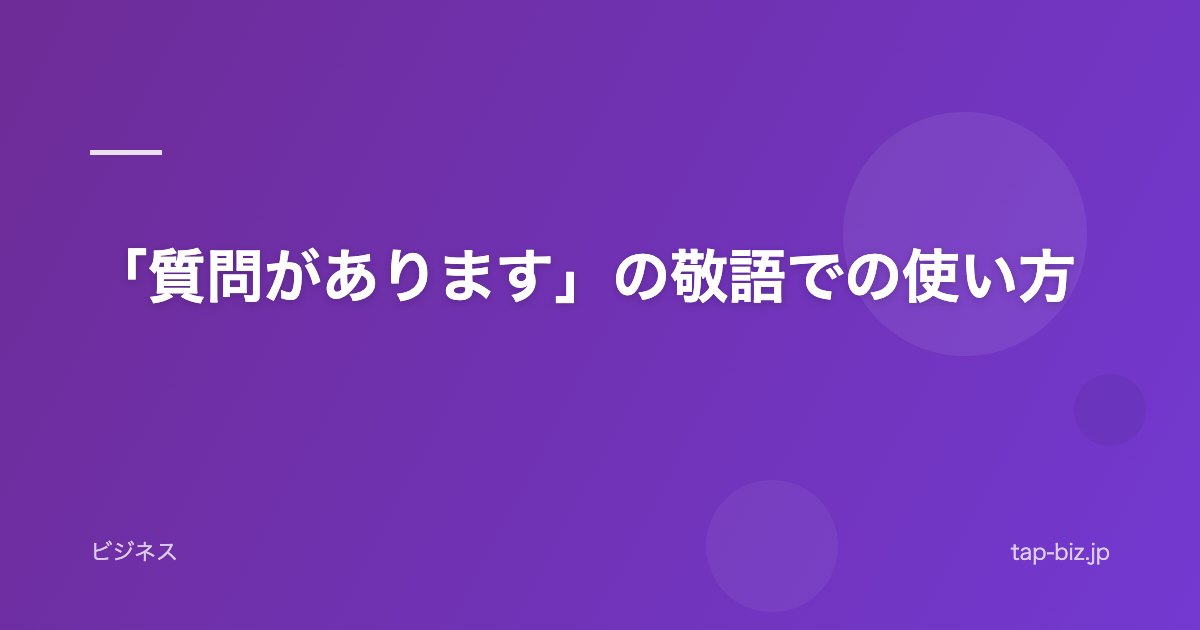「質問があります」の敬語での使い方