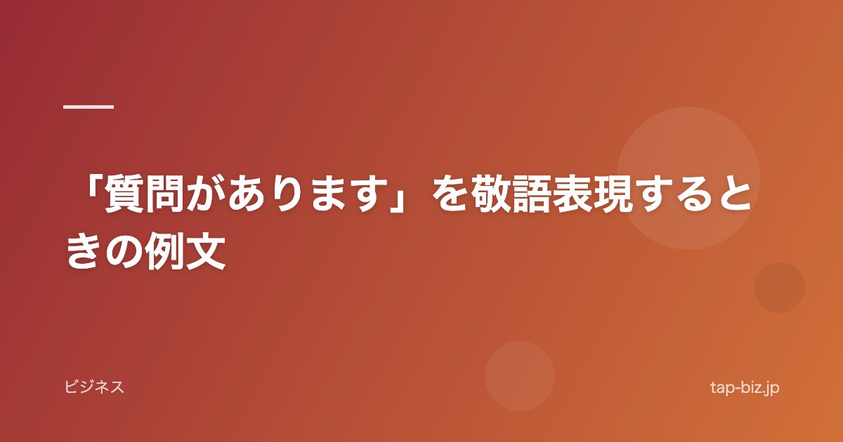 「質問があります」を敬語表現するときの例文