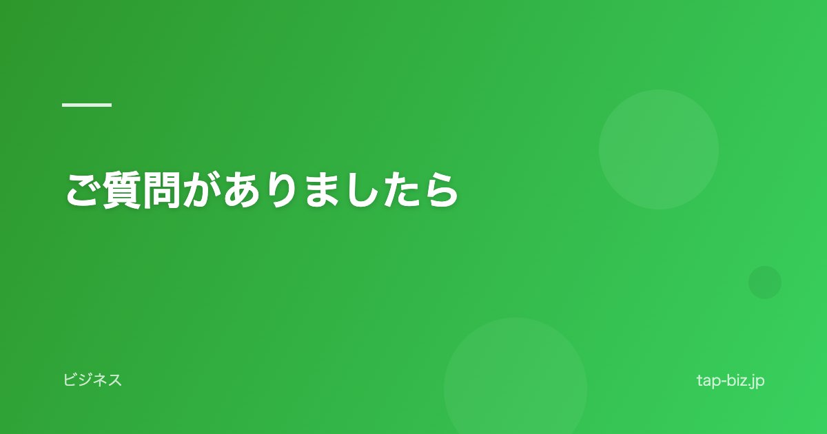 ご質問がありましたら