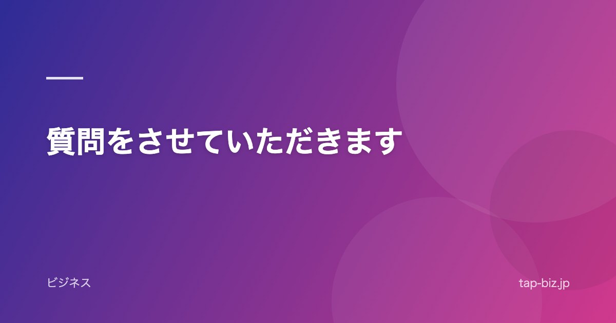 質問をさせていただきます