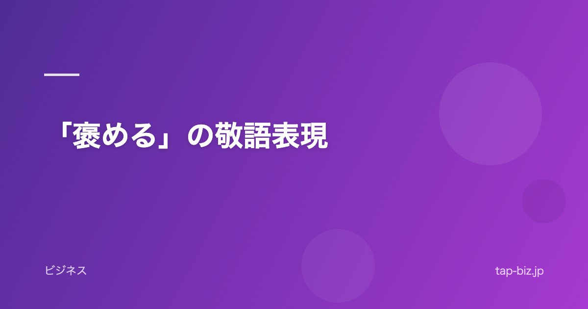 「褒める」の敬語表現