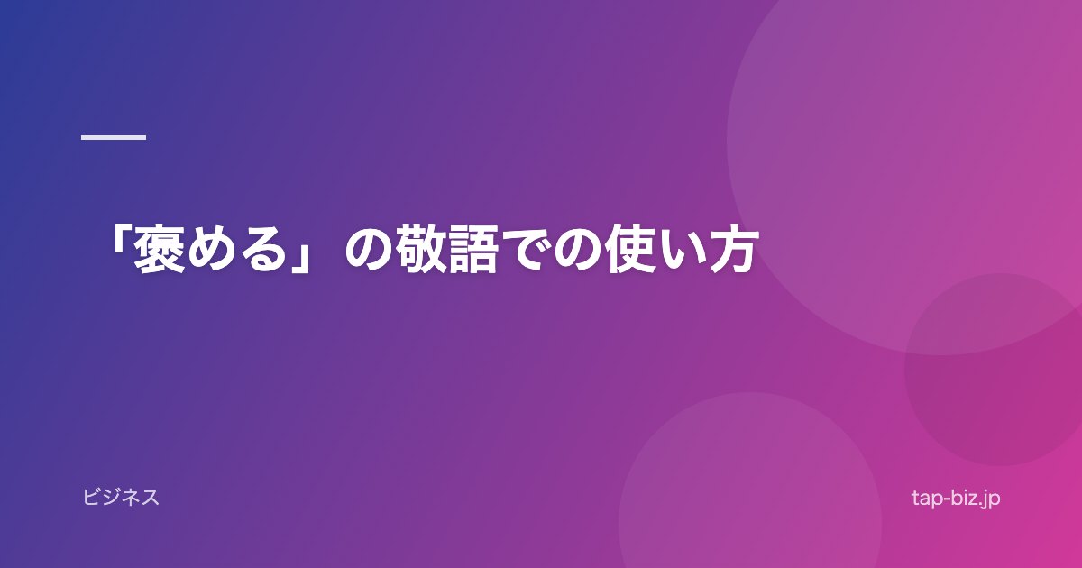 「褒める」の敬語での使い方