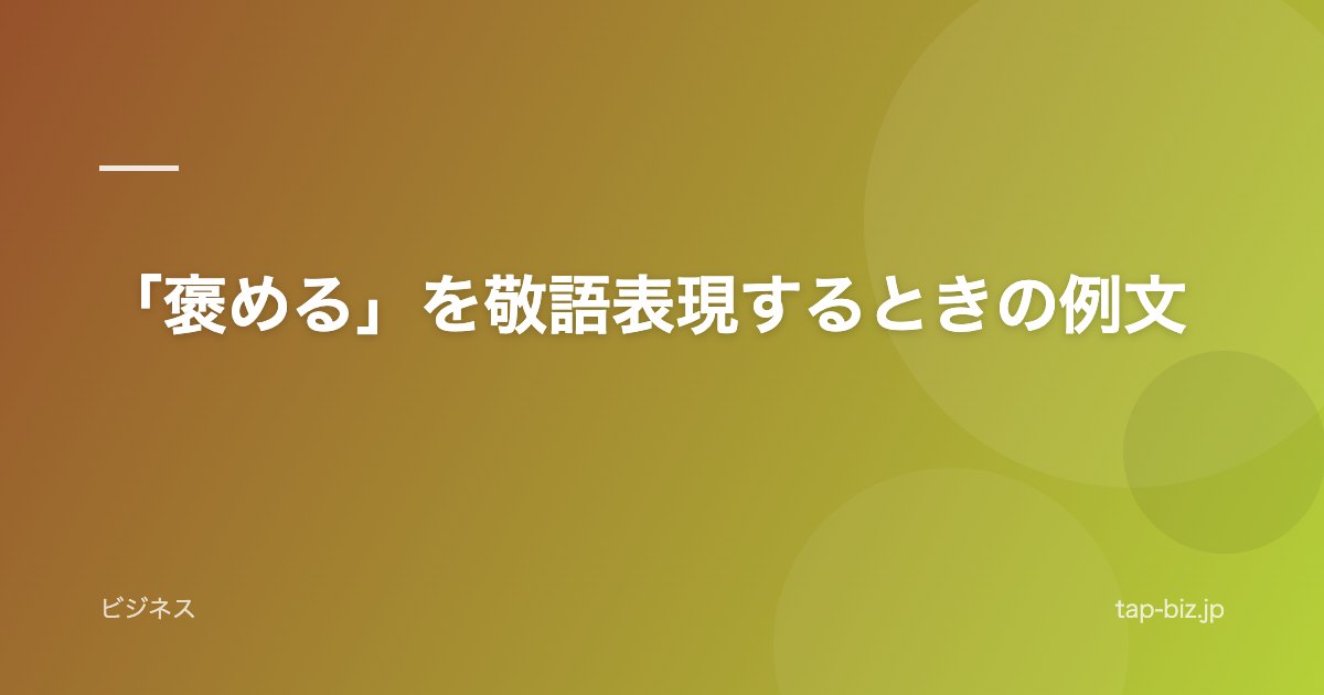 「褒める」を敬語表現するときの例文