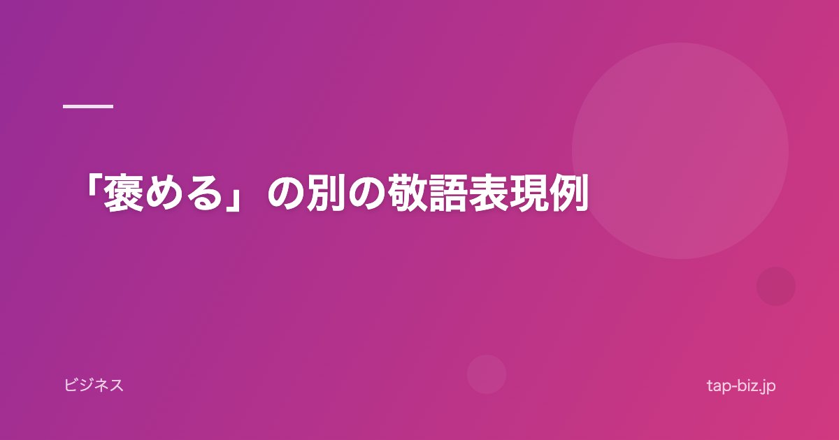 「褒める」の別の敬語表現例