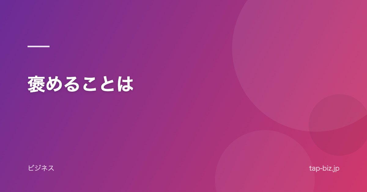 褒めることは