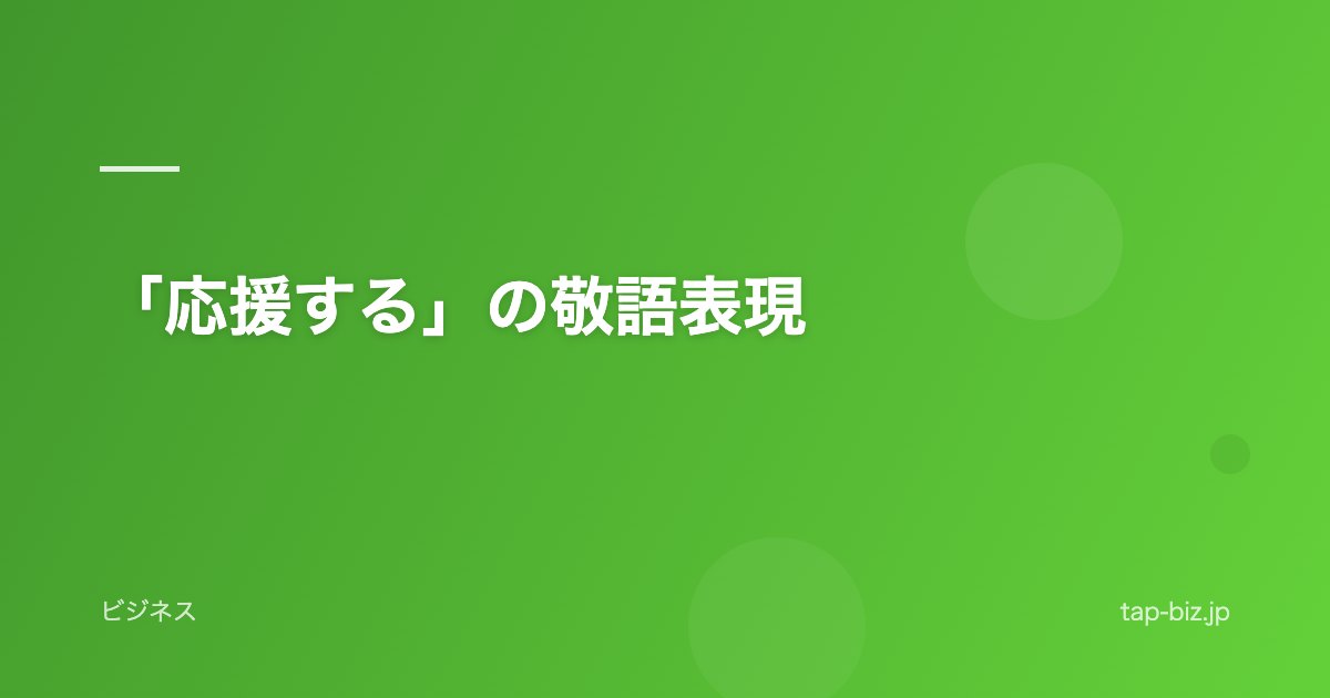 「応援する」の敬語表現