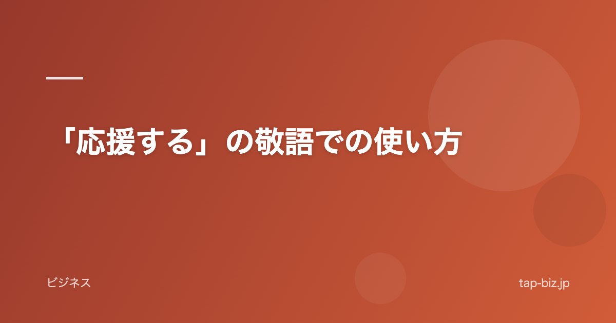 「応援する」の敬語での使い方