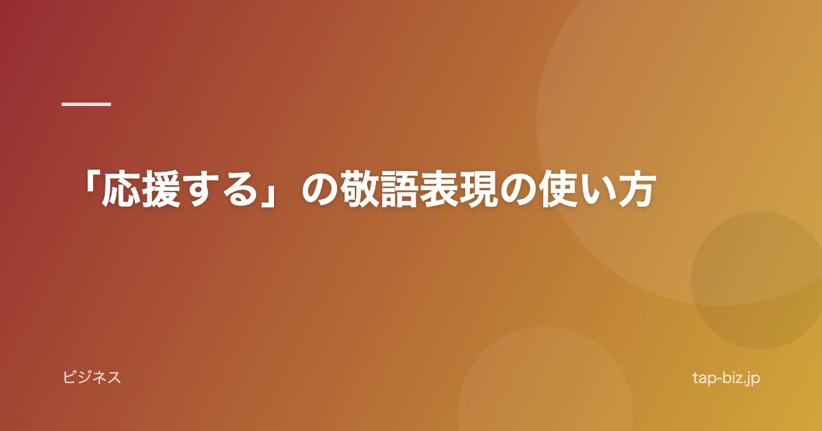 「応援する」の敬語表現の使い方