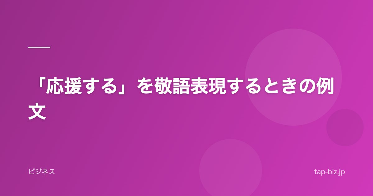 「応援する」を敬語表現するときの例文